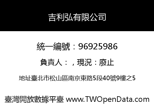 吉利弘有限公司