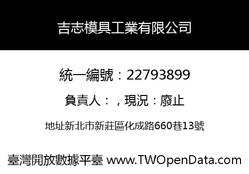 吉志模具工業有限公司