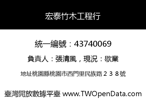 宏泰竹木工程行