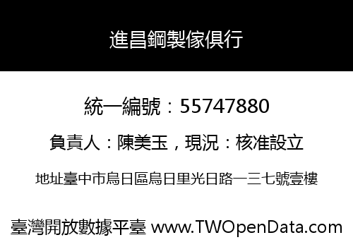 進昌鋼製傢俱行