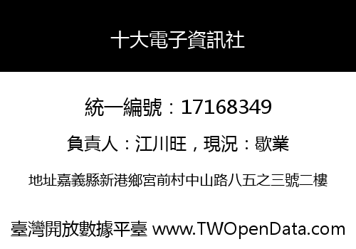 十大電子資訊社