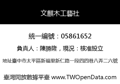 文麒木工藝社