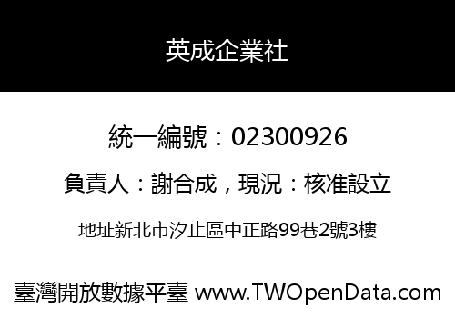 英成企業社