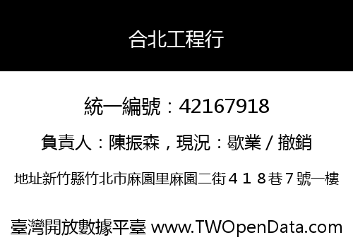 合北工程行