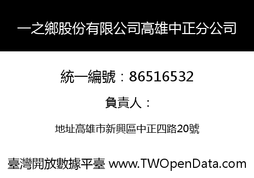 一之鄉股份有限公司高雄中正分公司