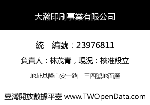 大瀚印刷事業有限公司