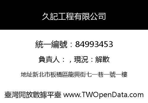 久記工程有限公司