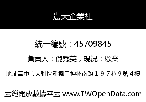 農天企業社