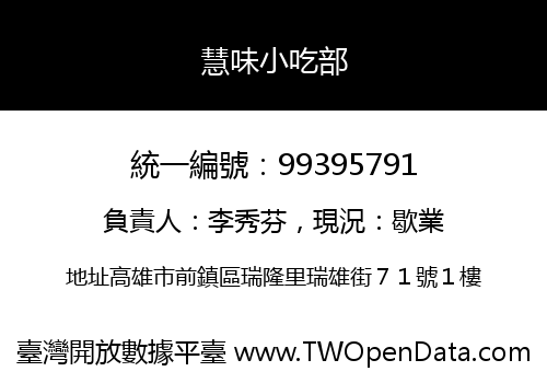 慧味小吃部