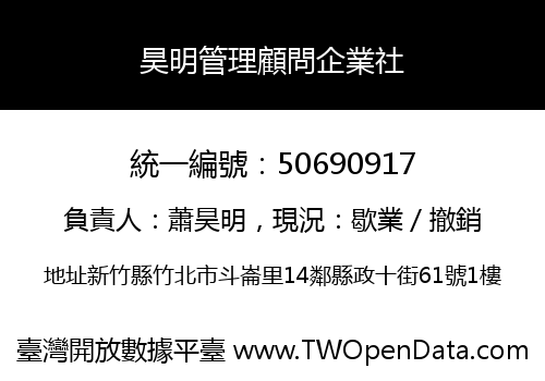 昊明管理顧問企業社