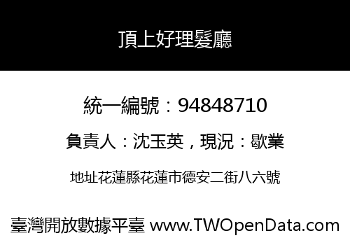 頂上好理髮廳