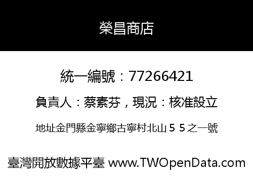 榮昌商店