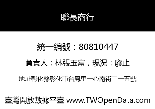聯長商行