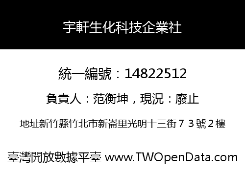 宇軒生化科技企業社