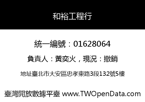 和裕工程行