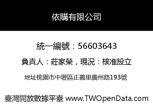依購有限公司