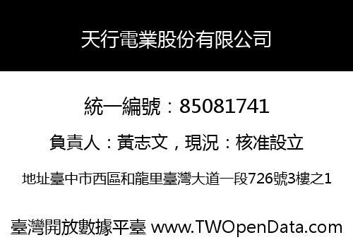 天行電業股份有限公司