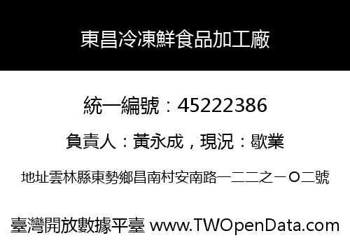 東昌冷凍鮮食品加工廠