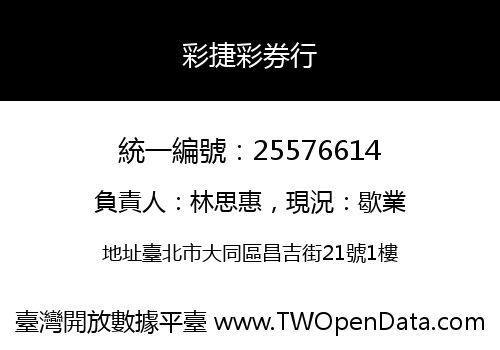 彩捷彩券行