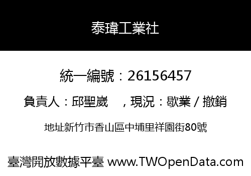 泰瑋工業社