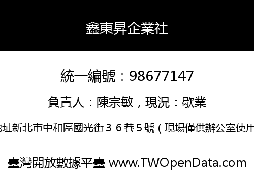 鑫東昇企業社