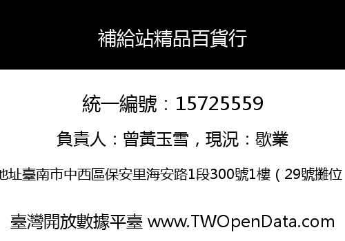 補給站精品百貨行