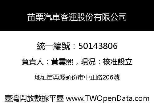 苗栗汽車客運股份有限公司