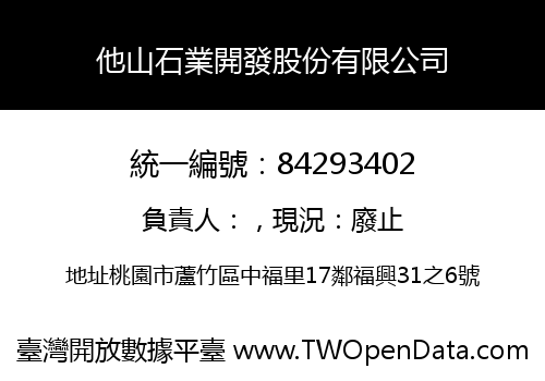 他山石業開發股份有限公司