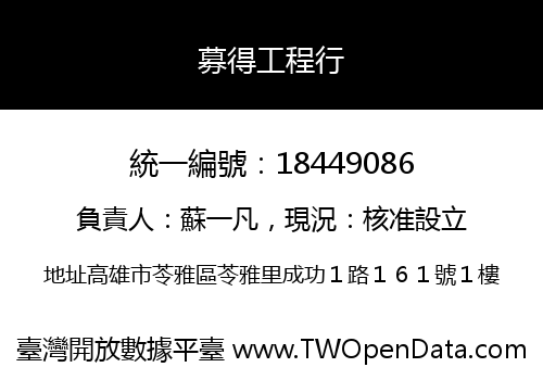 募得工程行
