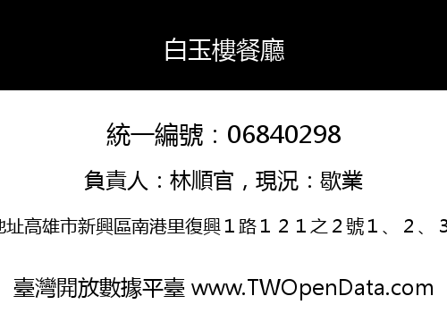 白玉樓餐廳