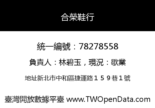 合榮鞋行