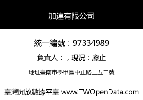 加連有限公司