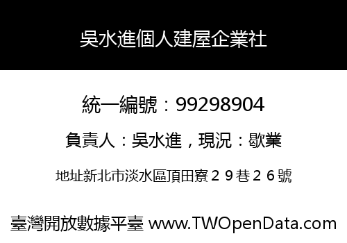 吳水進個人建屋企業社