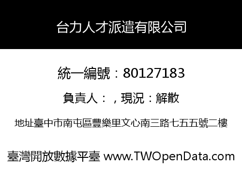 台力人才派遣有限公司