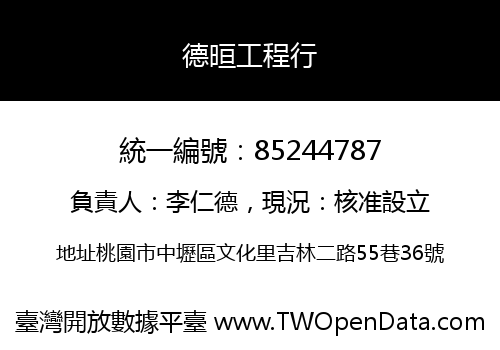 德晅工程行