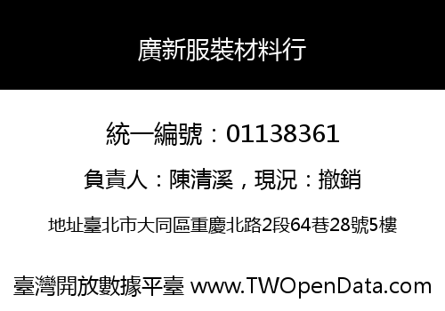 廣新服裝材料行