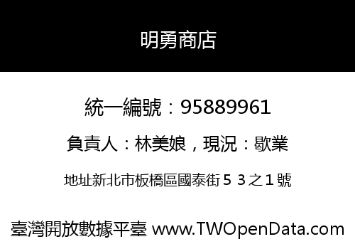 明勇商店