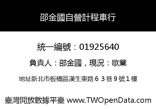 邵金國自營計程車行