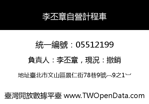 李丕章自營計程車
