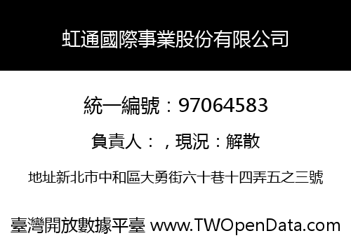虹通國際事業股份有限公司