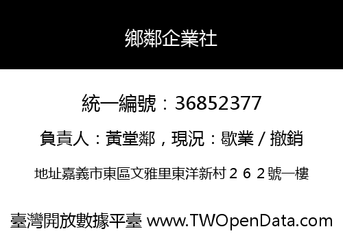 鄉鄰企業社