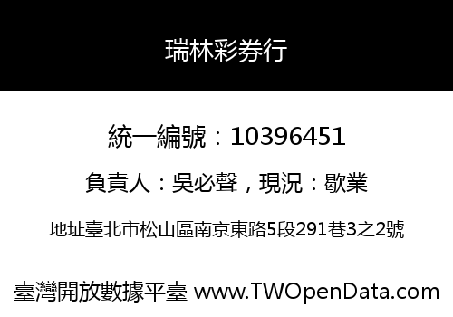 瑞林彩券行