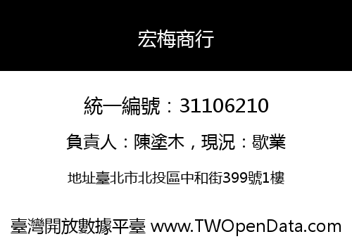 宏梅商行
