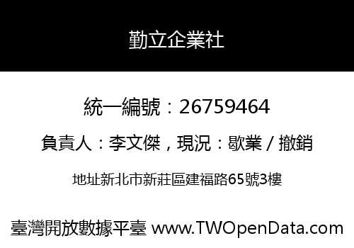 勤立企業社