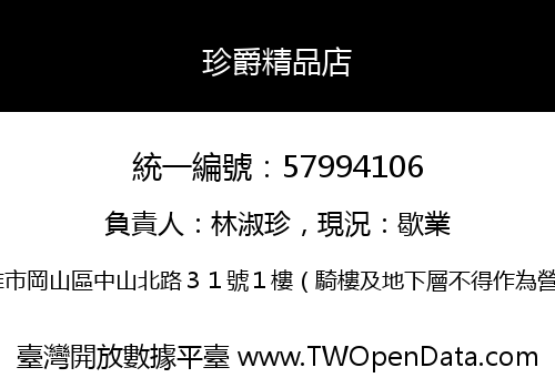 珍爵精品店