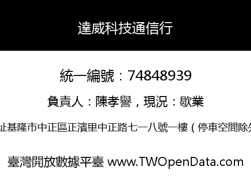 達威科技通信行