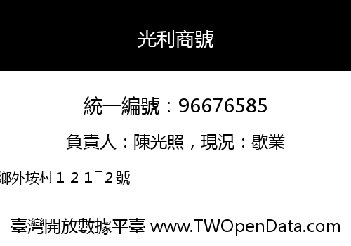 光利商號
