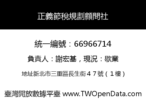 正義節稅規劃顧問社
