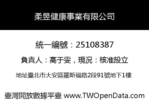 柔昱健康事業有限公司