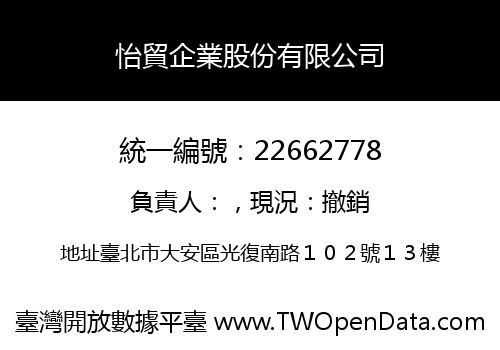 怡貿企業股份有限公司